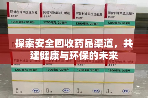 大连探索安全回收药品渠道，共建健康与环保的未来