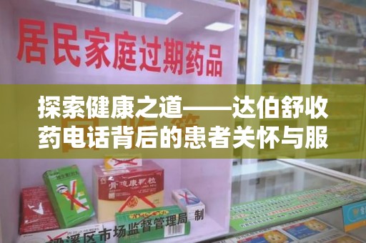 大连探索健康之道——达伯舒收药电话背后的患者关怀与服务
