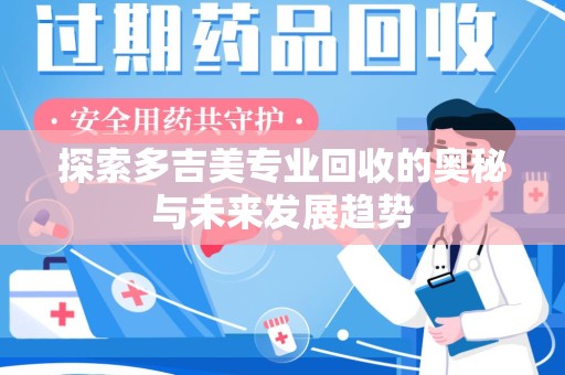 大连探索多吉美专业回收的奥秘与未来发展趋势