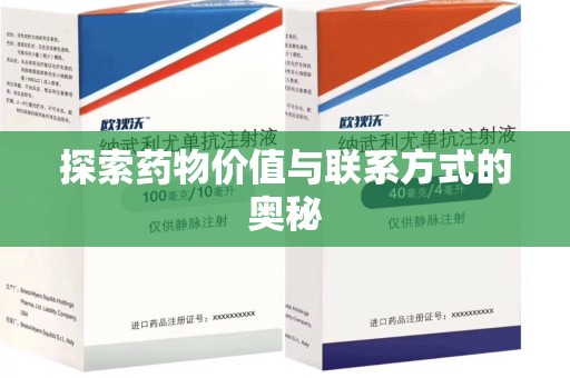 大连探索药物价值与联系方式的奥秘