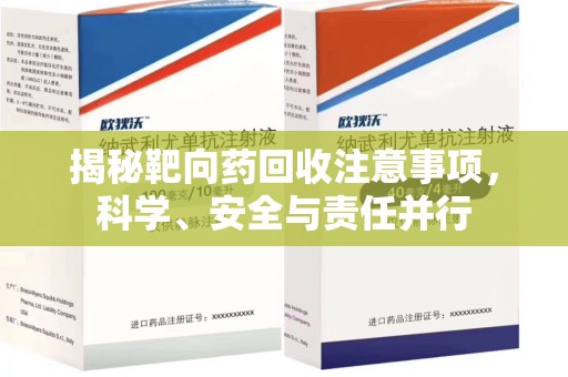 大连揭秘靶向药回收注意事项，科学、安全与责任并行