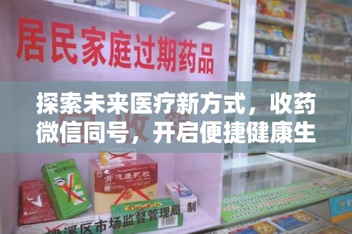 大连探索未来医疗新方式，收药微信同号，开启便捷健康生活