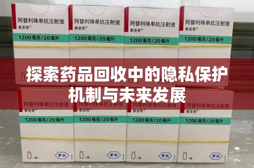 大连探索药品回收中的隐私保护机制与未来发展