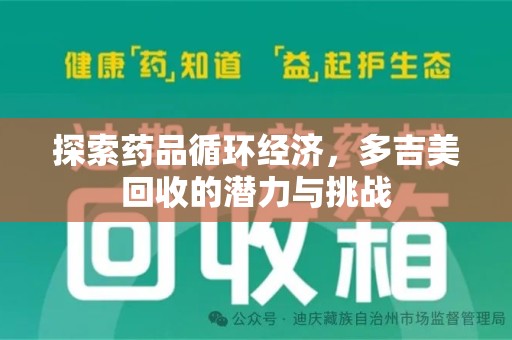 大连探索药品循环经济，多吉美回收的潜力与挑战