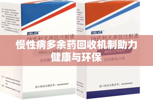 大连慢性病多余药回收机制助力健康与环保
