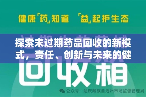 大连探索未过期药品回收的新模式，责任、创新与未来的健康选择