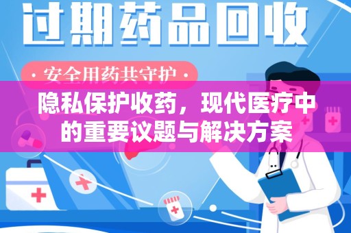 大连隐私保护收药，现代医疗中的重要议题与解决方案