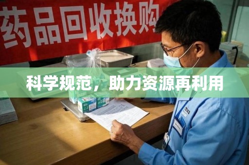 大连科学规范，助力资源再利用