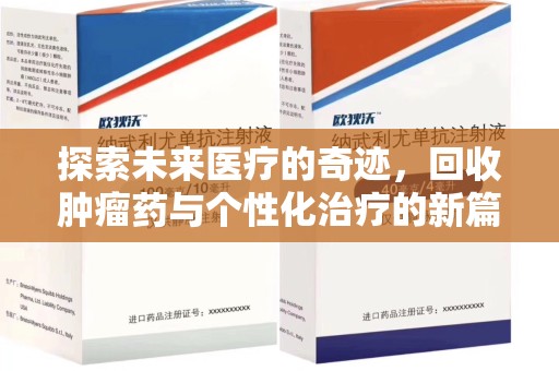 大连探索未来医疗的奇迹，回收肿瘤药与个性化治疗的新篇章