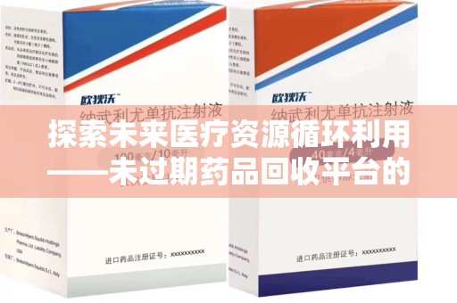 大连探索未来医疗资源循环利用——未过期药品回收平台的创新与实践
