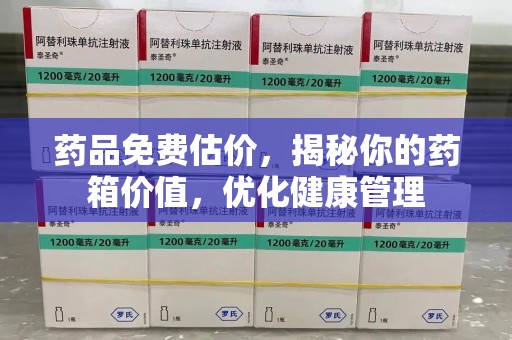 大连药品免费估价，揭秘你的药箱价值，优化健康管理