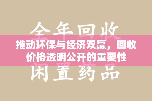 大连推动环保与经济双赢，回收价格透明公开的重要性
