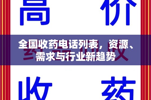 大连全国收药电话列表，资源、需求与行业新趋势