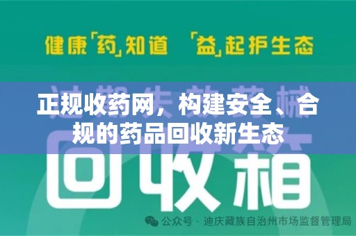 大连正规收药网，构建安全、合规的药品回收新生态