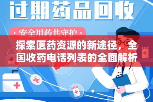 大连探索医药资源的新途径，全国收药电话列表的全面解析