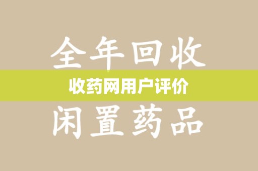 大连收药网用户评价