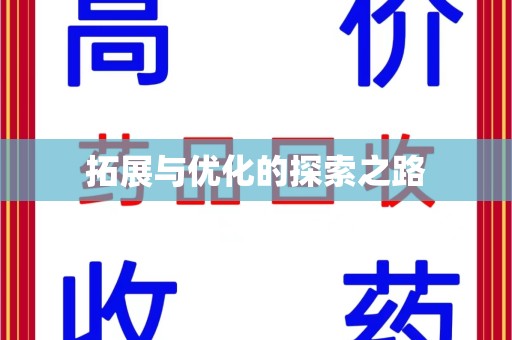 大连拓展与优化的探索之路