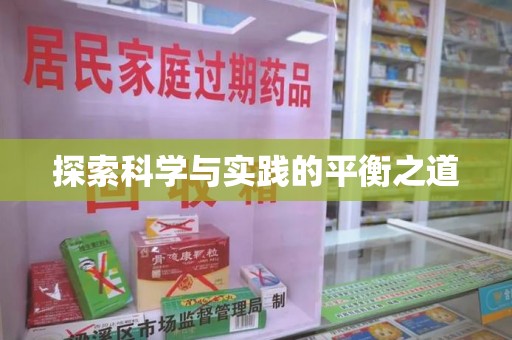 大连探索科学与实践的平衡之道