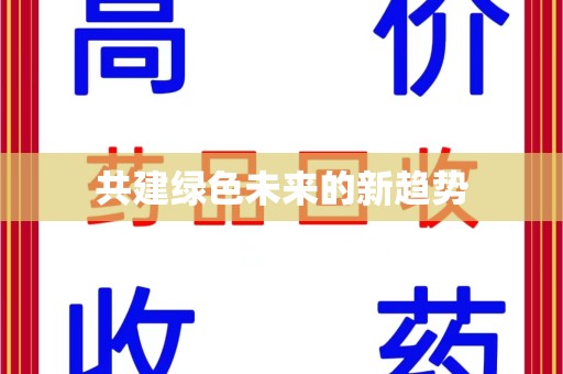 大连共建绿色未来的新趋势