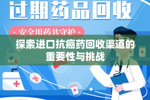 大连探索进口抗癌药回收渠道的重要性与挑战