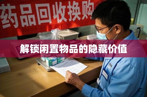 大连解锁闲置物品的隐藏价值
