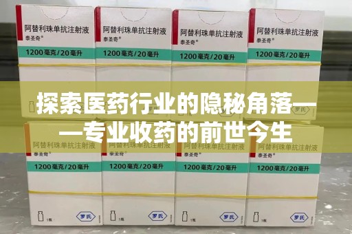 大连探索医药行业的隐秘角落——专业收药的前世今生