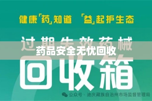 大连药品安全无忧回收