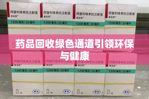 大连药品回收绿色通道引领环保与健康