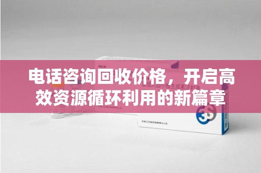 大连电话咨询回收价格，开启高效资源循环利用的新篇章
