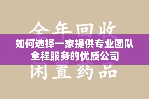 大连如何选择一家提供专业团队全程服务的优质公司