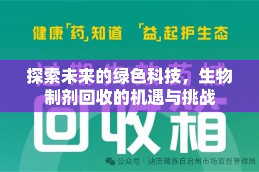 大连探索未来的绿色科技，生物制剂回收的机遇与挑战