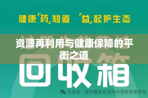 大连资源再利用与健康保障的平衡之道