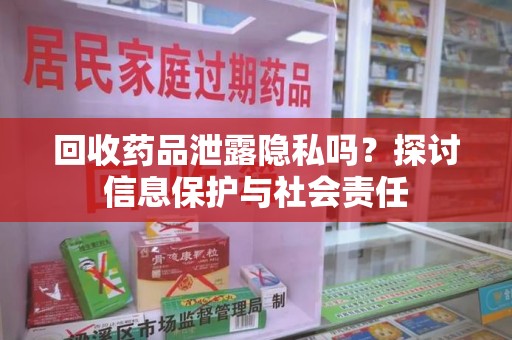 大连回收药品泄露隐私吗？探讨信息保护与社会责任