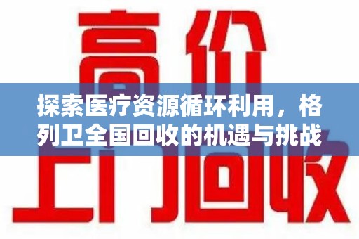 大连探索医疗资源循环利用，格列卫全国回收的机遇与挑战