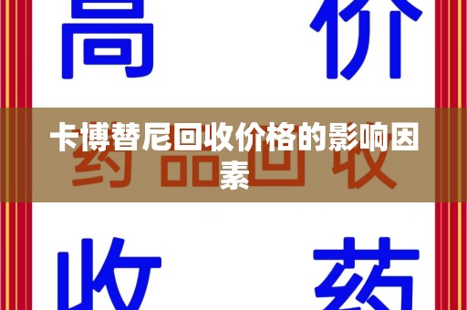 大连卡博替尼回收价格的影响因素