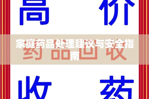 大连家庭药品处理建议与安全指南