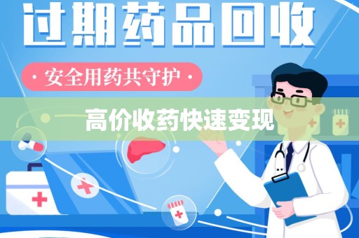 大连高价收药快速变现