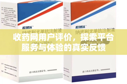 大连收药网用户评价，探索平台服务与体验的真实反馈