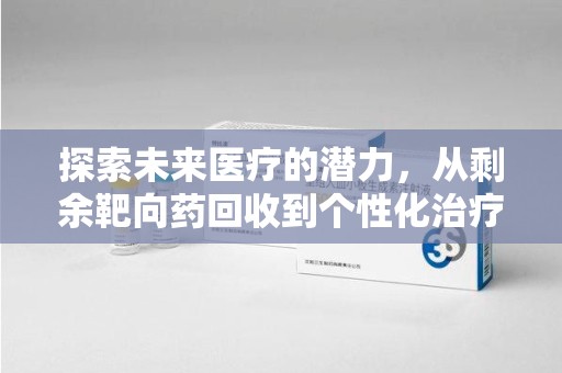 大连探索未来医疗的潜力，从剩余靶向药回收到个性化治疗