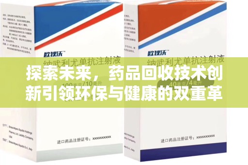 大连探索未来，药品回收技术创新引领环保与健康的双重革命