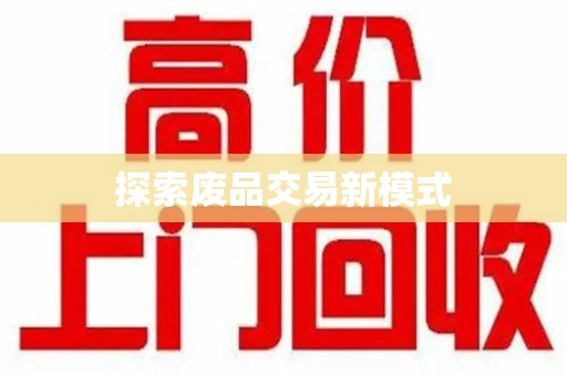 大连探索废品交易新模式