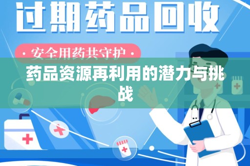 大连药品资源再利用的潜力与挑战