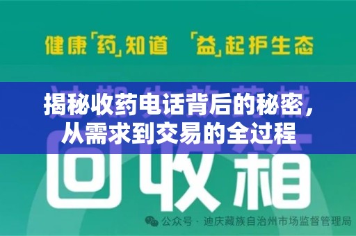 大连揭秘收药电话背后的秘密，从需求到交易的全过程