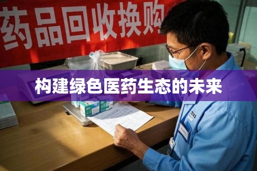 大连构建绿色医药生态的未来