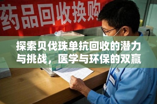 大连探索贝伐珠单抗回收的潜力与挑战，医学与环保的双赢之路