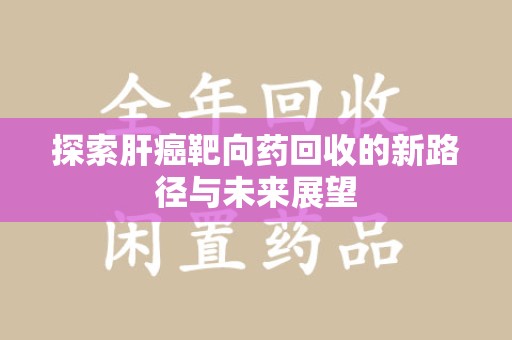 大连探索肝癌靶向药回收的新路径与未来展望