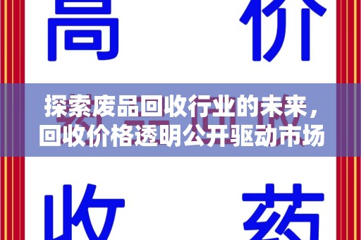 大连探索废品回收行业的未来，回收价格透明公开驱动市场新变革