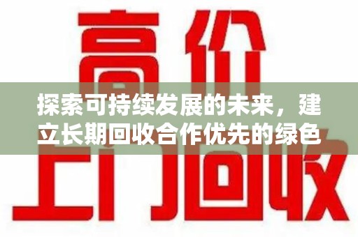 大连探索可持续发展的未来，建立长期回收合作优先的绿色战略