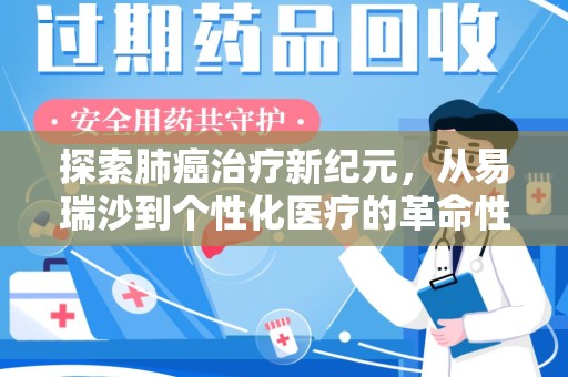 大连探索肺癌治疗新纪元，从易瑞沙到个性化医疗的革命性转变