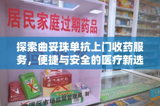 大连探索曲妥珠单抗上门收药服务，便捷与安全的医疗新选择